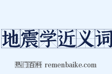 地震学近义词是什么意思的图片